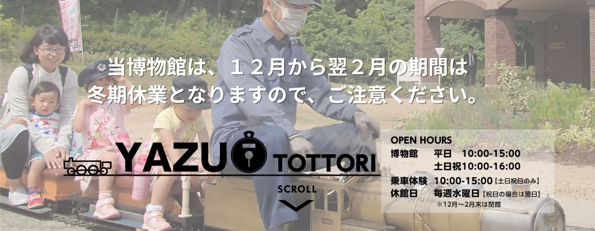 やずミニSL博物館　やずぽっぽ